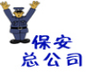 天津市保总保安服务总公司东丽分公司