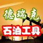 天津德瑞克石油工具有限公司