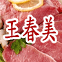天津市王春美大肉食品配送销售有限公司